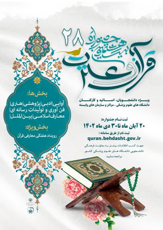 بیست و هشتمین جشنواره قرآن و عترت وزارت بهداشت